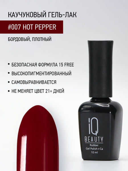 Каучуковый гель-лак 007 Hot Pepper, 10 мл