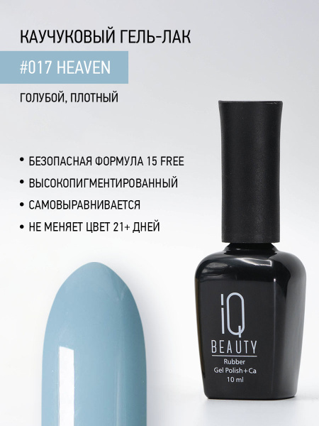 Каучуковый гель-лак 017 Heaven, 10 мл