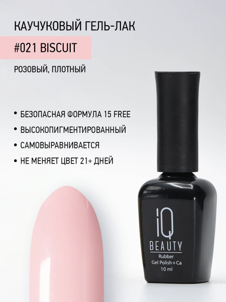 Каучуковый гель-лак 021 Biscuit, 10 мл