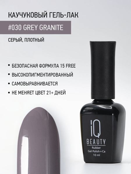 Каучуковый гель-лак 030 Grey Granite, 10 мл
