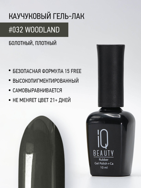 Каучуковый гель-лак 032 Woodland, 10 мл