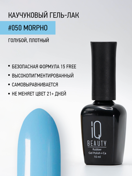 Каучуковый гель-лак 050 Morpho, 10 мл