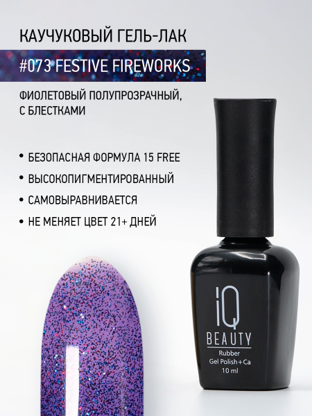 Каучуковый гель-лак 073 Festive Fireworks, 10 мл