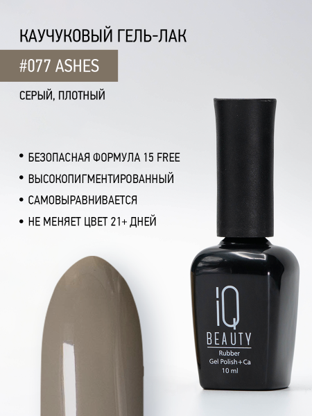 Каучуковый гель-лак 077 Ashes, 10 мл