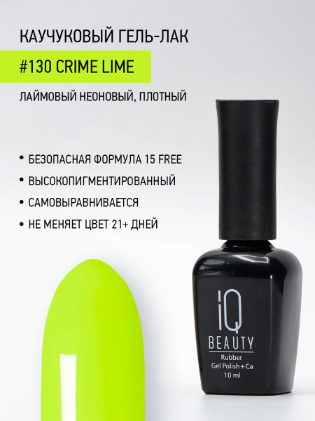 Каучуковый гель-лак 130 Crime Lime, 10 мл