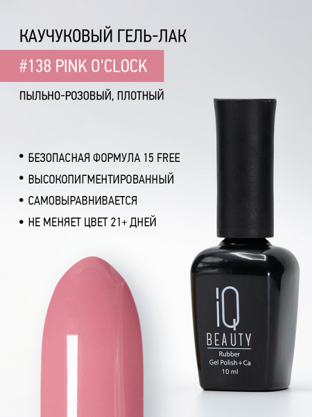 Каучуковый гель-лак 138 Pink O'clock, 10 мл