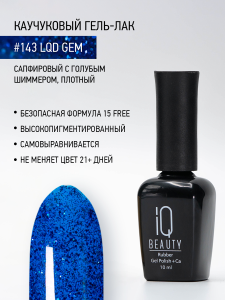 Каучуковый гель-лак 143 Lqd Gem, 10 мл