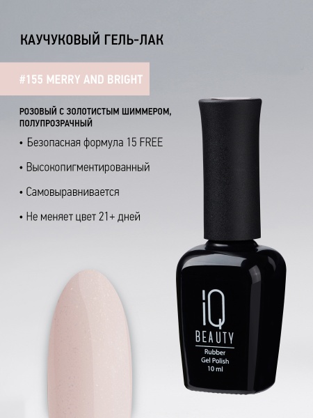 Каучуковый гель-лак 155 Merry and Bright, 10 мл