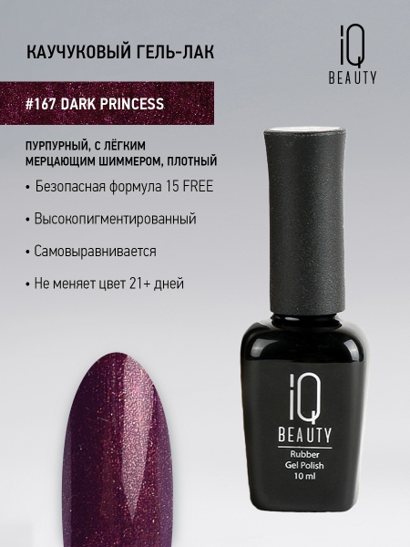 Каучуковый гель-лак 167 Dark Princess, 10 мл