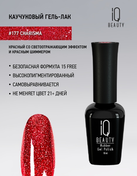 Каучуковый гель-лак 177 Charisma, 10 мл