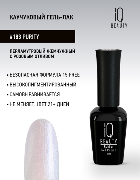 Каучуковый гель-лак 183 Purity, 10 мл