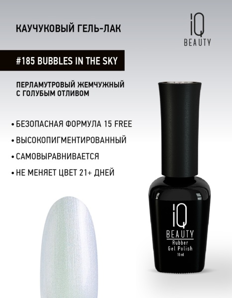 Каучуковый гель-лак 185 Bubbles in the Sky, 10 мл
