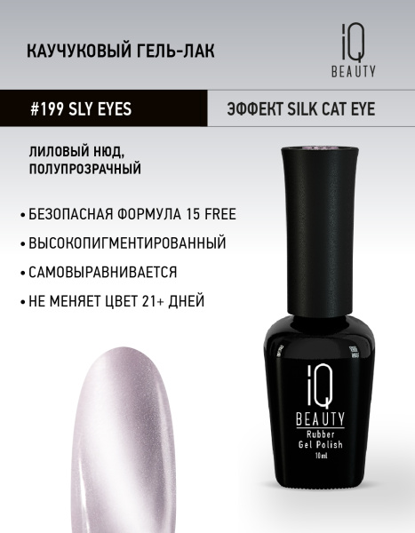 Каучуковый гель-лак 199 Sly eyes,10 мл