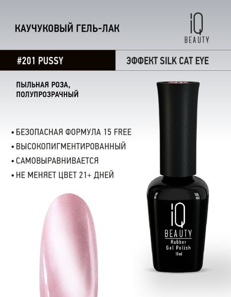 Каучуковый гель-лак 201 Pussy, 10 мл
