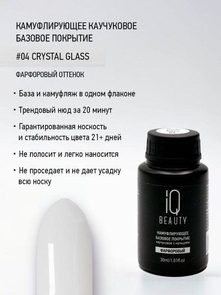 Камуфлирующее каучуковое базовое покрытие 04 Crystal glass, 30 мл