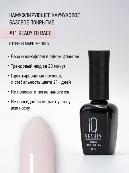 Камуфлирующее каучуковое базовое покрытие 11 Ready to race, 10 мл