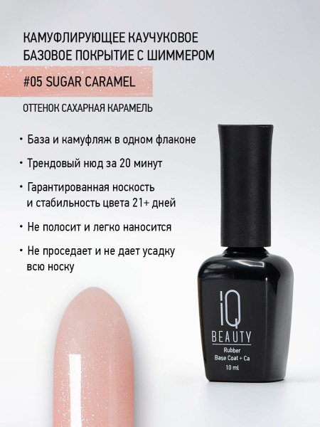 Камуфлирующее каучуковое базовое покрытие с шиммером 05 Sugar caramel, 10 мл