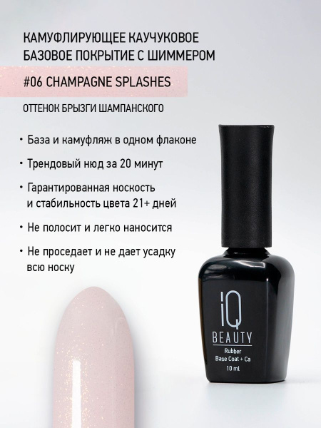 Камуфлирующее каучуковое базовое покрытие с шиммером 06 Champagne splashes, 10 мл