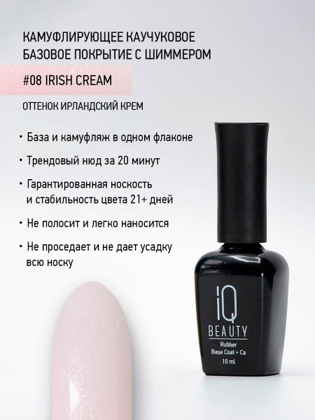 Камуфлирующее каучуковое базовое покрытие с шиммером 08 Irish cream, 10 мл