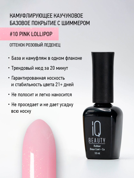 Камуфлирующее каучуковое базовое покрытие с шиммером 10 Pink Lollipop, 10 мл