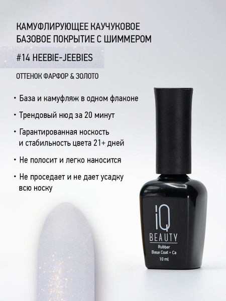 Камуфлирующее каучуковое базовое покрытие с шиммером 14 Heebie-jeebies, 10 мл