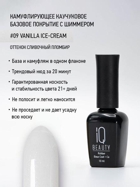 Камуфлирующее каучуковое базовое покрытие с шиммером 09 Vanilla Ice-cream, 10 мл
