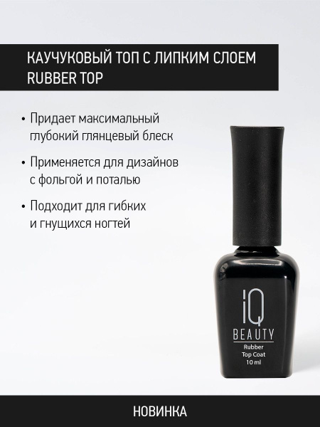 Каучуковое финишное покрытие с липким слоем Rubber Top, 10 мл