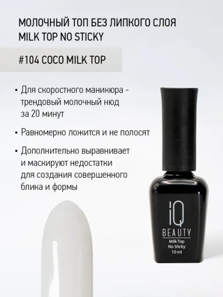 Молочный топ без липкого слоя Milk Top No Sticky 104 Coco milk top, 10 мл
