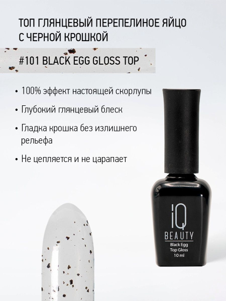 Финишное покрытие глянцевое перепелиное яйцо с черной крошкой 101 Black Egg Gloss Top, 10 мл