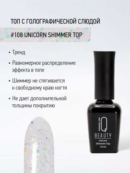 Финишное покрытие с голографической слюдой 108 Unicorn Shimmer Top, 10 мл