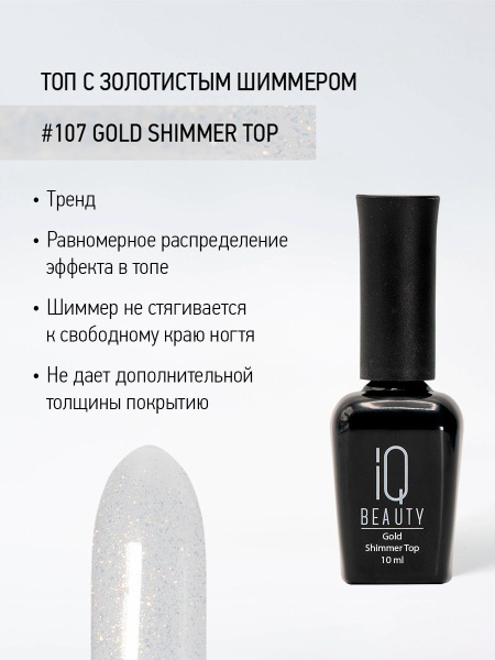 Финишное покрытие с золотистым шиммером 107 Gold Shimmer Top, 10 мл