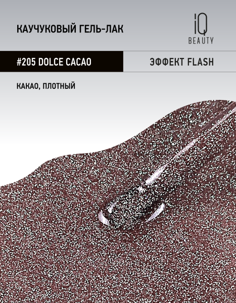 Каучуковый гель-лак 205 Dolce Cacao, 10 мл в в Новосибирске