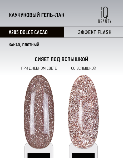 Каучуковый гель-лак 205 Dolce Cacao, 10 мл в в Новосибирске