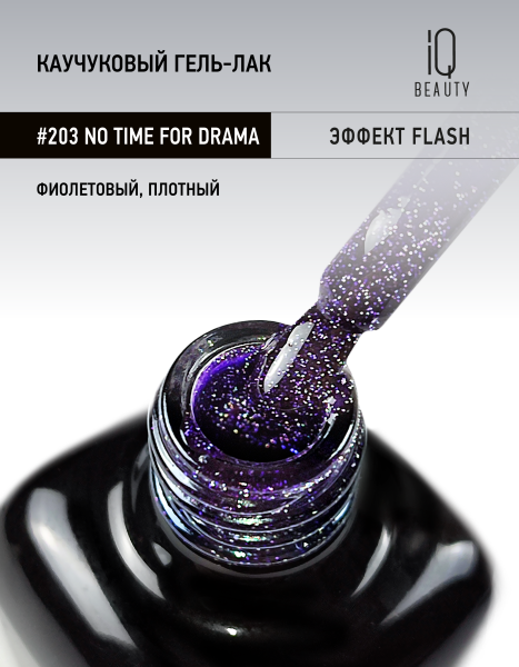Каучуковый гель-лак 203 No Time For Drama, 10 мл в в Новосибирске