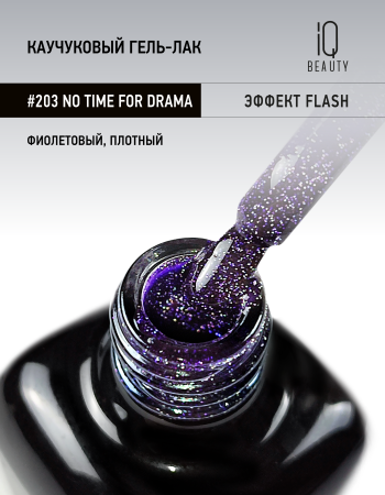 Каучуковый гель-лак 203 No Time For Drama, 10 мл в в Челябинске