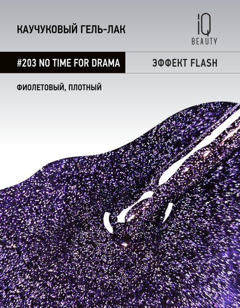 Каучуковый гель-лак 203 No Time For Drama, 10 мл в в Новосибирске
