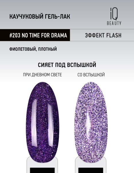Каучуковый гель-лак 203 No Time For Drama, 10 мл в в Новосибирске