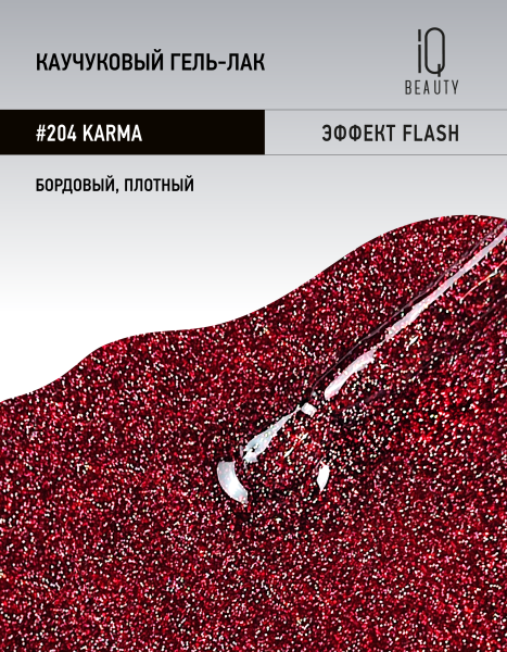 Каучуковый гель-лак 204 Karma, 10 мл в в Новосибирске