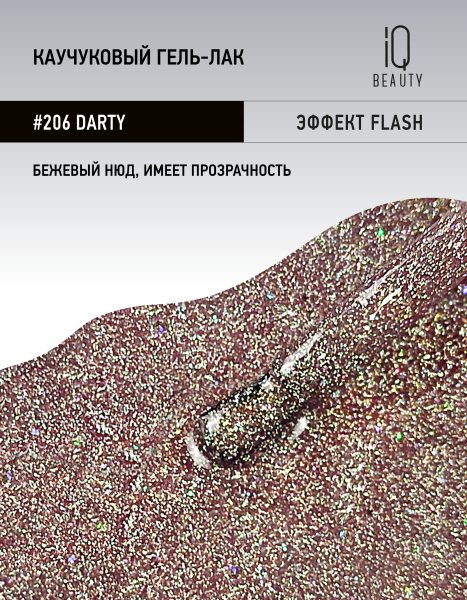 Каучуковый гель-лак 206 Darty 10 мл в в Новосибирске