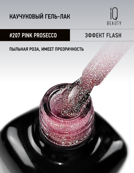 Каучуковый гель-лак 207 Pink Prosecco, 10 мл в в Новосибирске