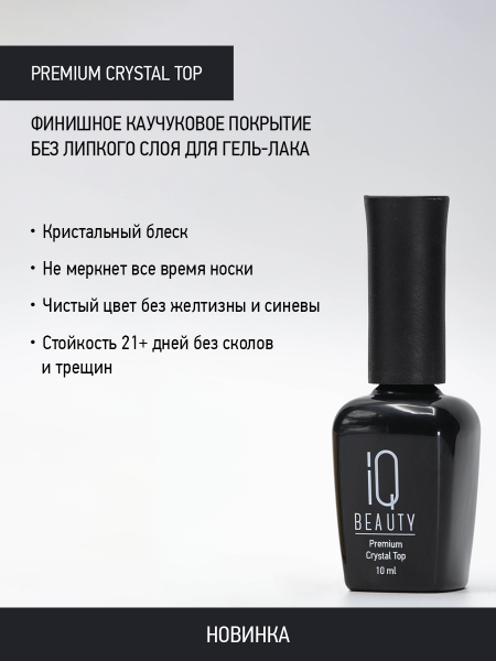 Каучуковое финишное покрытие без липкого слоя Premium Crystal Top, 10 мл