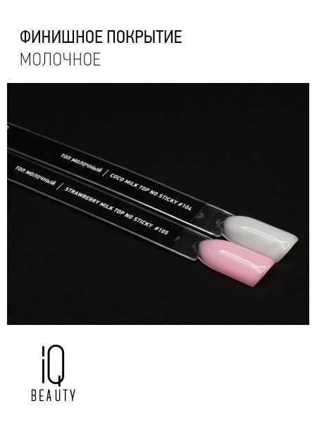 Молочный топ без липкого слоя Milk Top No Sticky 104 Coco milk top, 10 мл в в Новосибирске