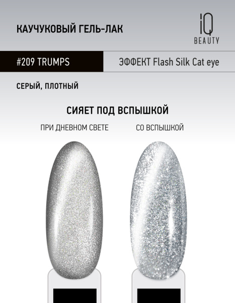 Каучуковый гель-лак 209 Trumps, 10 мл в в Новосибирске