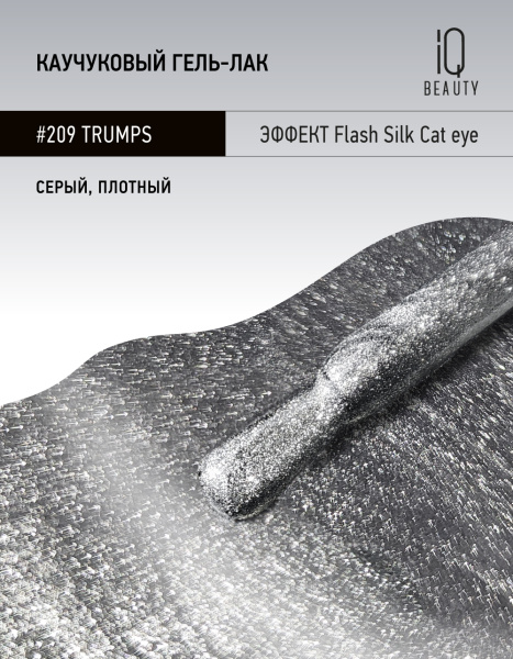 Каучуковый гель-лак 209 Trumps, 10 мл в в Новосибирске