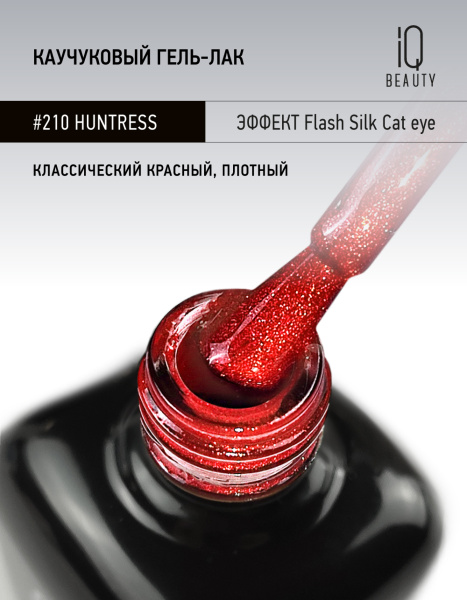 Каучуковый гель-лак 210 Huntress, 10 мл в в Новосибирске