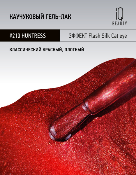 Каучуковый гель-лак 210 Huntress, 10 мл в в Новосибирске