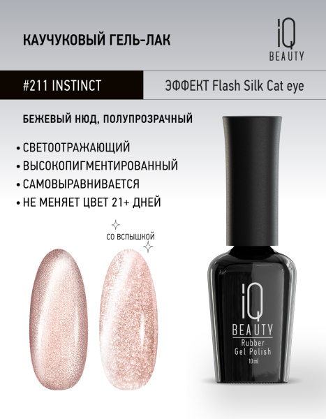Каучуковый гель-лак 211 Instinct, 10 мл