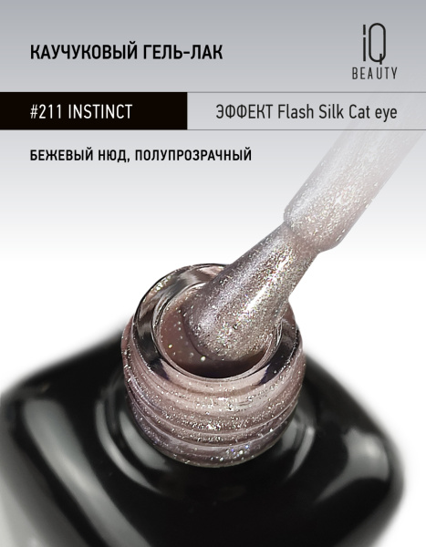 Каучуковый гель-лак 211 Instinct, 10 мл в в Новосибирске
