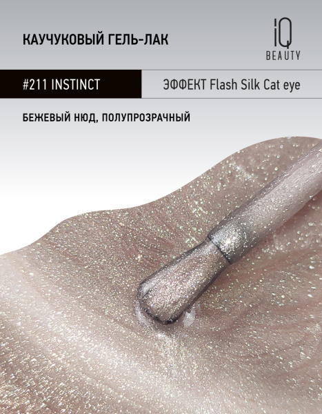 Каучуковый гель-лак 211 Instinct, 10 мл в в Новосибирске