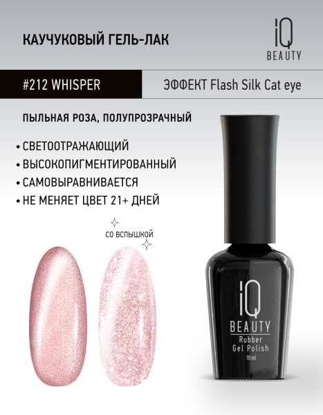 Каучуковый гель-лак 212 Whisper, 10 мл